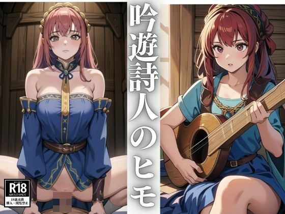 異世界転生して吟遊詩人のヒモになった件(じゅげむ) [d_427942]