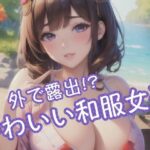 外で露出！？かわいい和服女子(Strawberry-PINK) [d_427983]