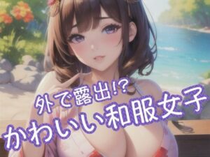 外で露出！？かわいい和服女子(Strawberry-PINK) [d_427983]