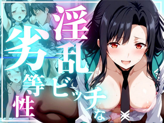 淫乱ビッチな劣等性(スポーツパン) [d_428015]