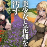 美少女と花畑を汚す(ぜっとん) [d_428033]