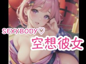 SEXYBODY 空想彼女(LOVE美女) [d_428039]