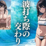 波打ち際の交わり(ぜくす) [d_428053]