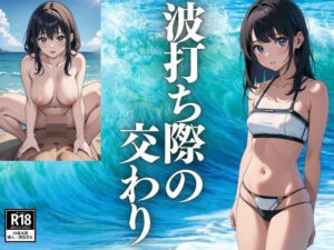 波打ち際の交わり(ぜくす) [d_428053]