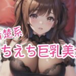 清楚系 えちえち巨乳美女(happyAI) [d_428105]