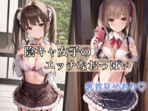 陰キャ女子のエッチなおっぱい(淫乱魔導士) [d_428206]