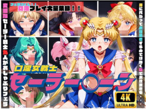 【4K】口淫女戦士 セーラー◯ーン(クラブAIアニメ) [d_428408]