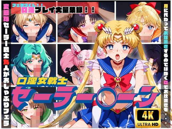 【4K】口淫女戦士 セーラー◯ーン(クラブAIアニメ) [d_428408]
