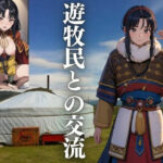 遊牧民との交流(じょうすけ) [d_428502]