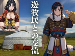 遊牧民との交流(じょうすけ) [d_428502]