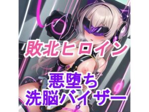 洗脳バイザーで悪落ち中の敗北ヒロイン！(今日のおかず) [d_428530]