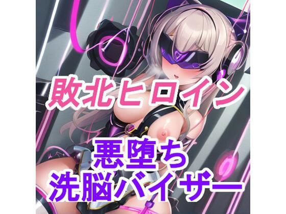 洗脳バイザーで悪落ち中の敗北ヒロイン！(今日のおかず) [d_428530]