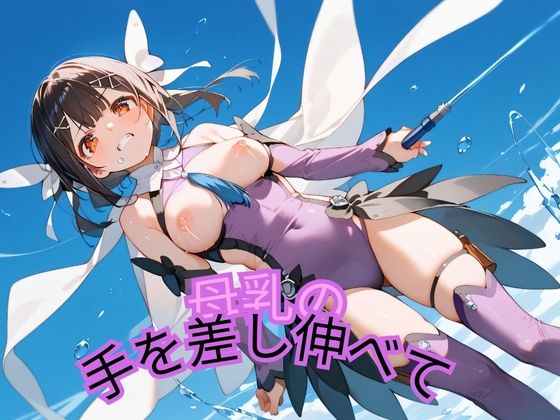 母乳の手を差し伸べて(インパルスギア) [d_428812]