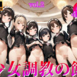 少女調教の館 Vol.2【4K】(ぐちょまる。) [d_428831]