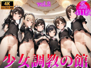 少女調教の館 Vol.2【4K】(ぐちょまる。) [d_428831]