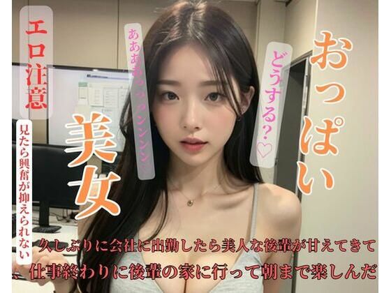 久しぶりに会社に出勤したら美人な後輩が甘えてきて、仕事終わりに後輩の家に行って朝まで楽しんだ(OSAKA) [d_428841]