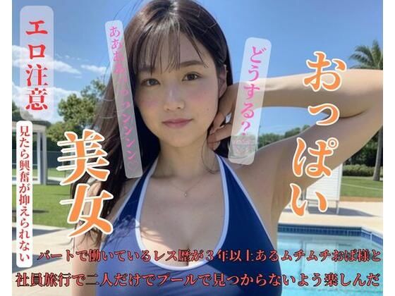 パートで働いているレス歴が3年以上あるムチムチおば様は社員旅行で二人だけでプールで見つからないよう楽しんだ(KYOTO) [d_428853]