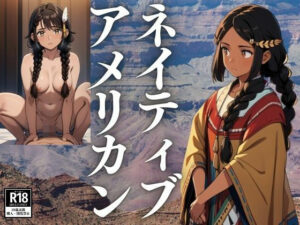 ネイティブアメリカンの少女(ぞぐま) [d_428888]