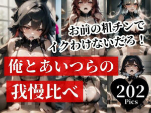 大っ嫌いと言われてしまったけど、まさかの生交尾で俺とあいつらの我慢比べ！！！先にイッタらそのまま中出しできる最強NTRゲームが開始された・・・！！！！(めろんくりーむ) [d_429035]