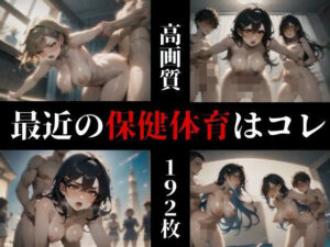 某大学の保健体育の授業参観は強●調教！っていうか既に実戦で乱れに乱れた教育スタイルだった！！！(ばっつぱつやねん) [d_429043]