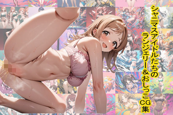 シャニマスアイドルたちのランジェリー＆おしっこ CG集(色彩ボックス) [d_429103]