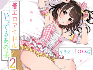 着エロアイドルやってるあの子2(片想い工房) [d_429232]