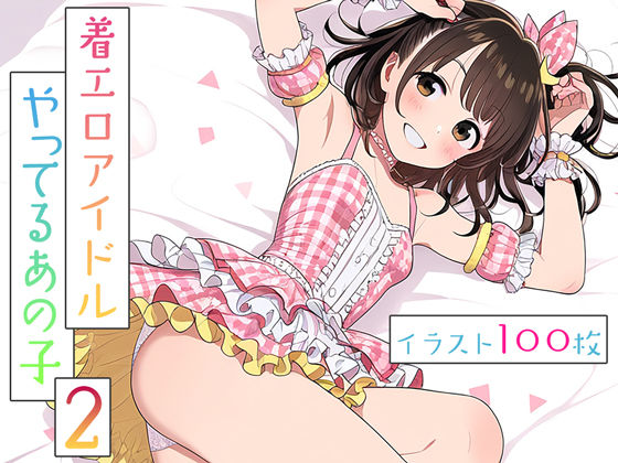着エロアイドルやってるあの子2(片想い工房) [d_429232]