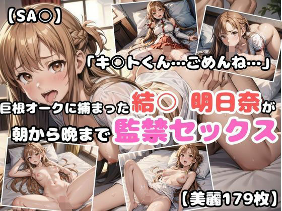 【SA○】巨根オークに捕まった結○明日奈が朝から晩まで監禁セックス(あなたのヒロ淫ズ) [d_429239]