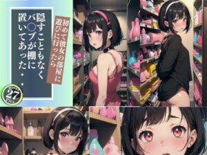 初めて彼女の部屋に遊びに行ったら隠すこともなくバ〇ブが棚に置いてあった・・・(丸見えクラブ2) [d_429376]