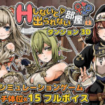 Hしないと出られない部屋 in ダンジョン 3D(筋肉痛ゲームズ) [d_429410]