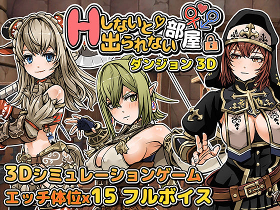 Hしないと出られない部屋 in ダンジョン 3D(筋肉痛ゲームズ) [d_429410]