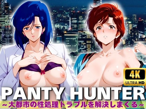PANTY HUNTER 大都市の性処理トラブルを解決しまくる(王さん) [d_429462]