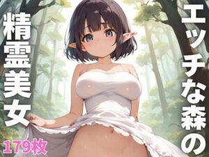 エッチな森の精霊美女(HなAI美女) [d_429492]