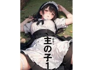 主の子1(もう限界) [d_429707]