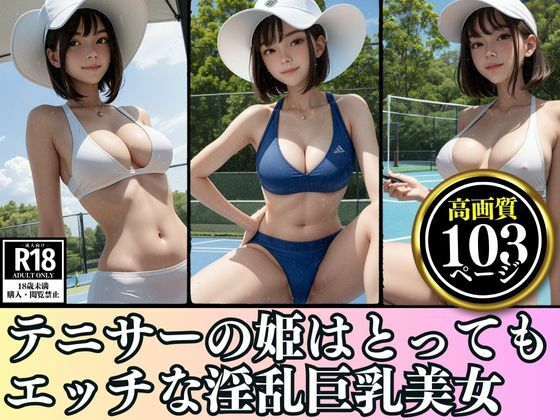 某大学のテニサーの姫はとってもエッチな淫乱巨乳美女(おやすみCAちゃん) [d_429825]