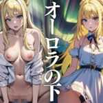 オーロラの下(じゃるむ) [d_429879]