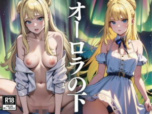 オーロラの下(じゃるむ) [d_429879]