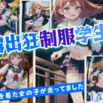 露出狂制服学生’ノーブラで制服を着た女の子が走ってます’(123GO) [d_429883]