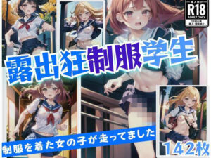 露出狂制服学生’ノーブラで制服を着た女の子が走ってます’(123GO) [d_429883]