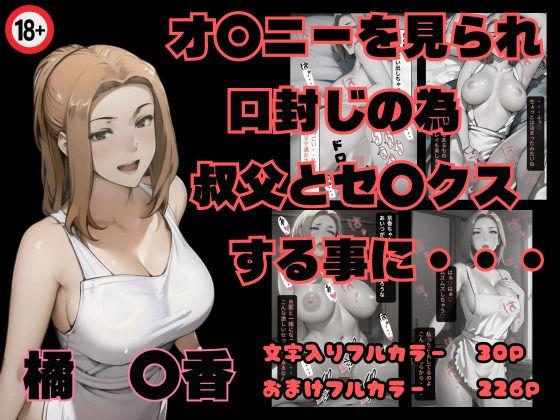 橘京香〜オナニーを見られ叔父とセックス〜(くりいむぱい) [d_430035]