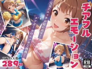 チアフル☆エモーション〜元気とHが溢れ出す！ チアガールのエッチな挑戦！〜(絵空事組合) [d_430083]
