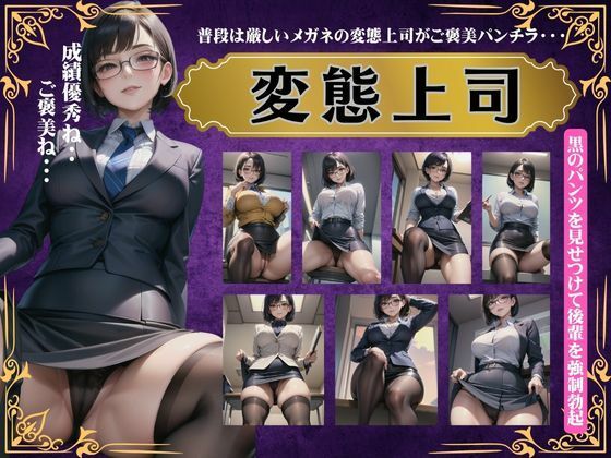 変態上司スペシャル！普段は厳しいメガネの変態上司がご褒美パンチラ・・・(瞬間サファイア出版) [d_430084]