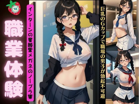 職業体験特集！インターンの童顔黒眼鏡のノーブラ集〜巨乳のGカップで職場の男子が勃起不可避〜(ANAZON企画) [d_430109]