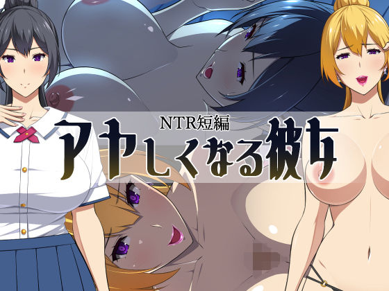 アヤしくなる彼女(かれー) [d_430124]