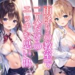 雨降りの教室で、二人だけのエッチな思い出(AIハピネス工房) [d_430206]