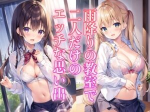 雨降りの教室で、二人だけのエッチな思い出(AIハピネス工房) [d_430206]