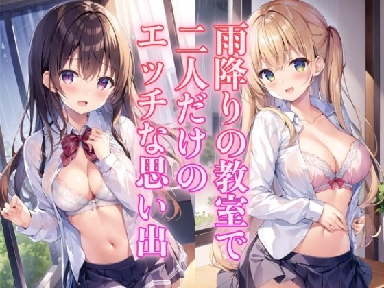 雨降りの教室で、二人だけのエッチな思い出(AIハピネス工房) [d_430206]