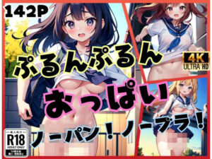 ぷるんぷるん！おっぱい！ノーパン、ノーブラで走る女の子(美味しいもの) [d_430327]