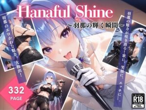 Hanaful Shine 〜羽那の輝く瞬間〜(絵空事組合) [d_430484]
