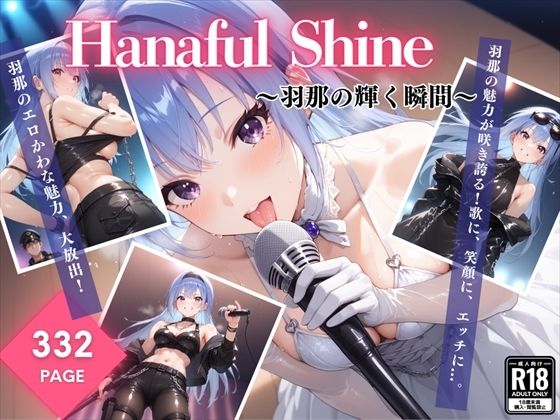 Hanaful Shine 〜羽那の輝く瞬間〜(絵空事組合) [d_430484]